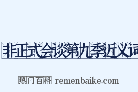 非正式会谈第九季近义词是什么意思的图片
